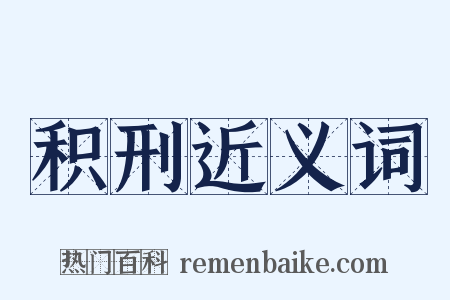 积刑近义词是什么意思的图片